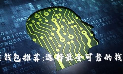 区块链钱包推荐：选择最全可靠的钱包指南