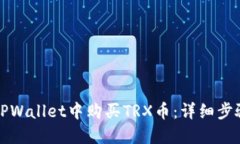 如何在TPWallet中购买TRX币：