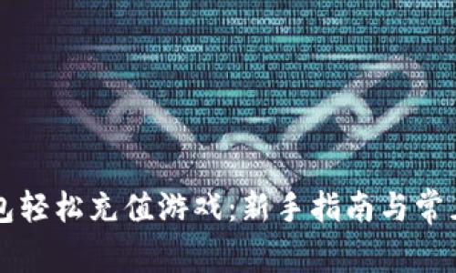 用数字钱包轻松充值游戏：新手指南与常见问题解答