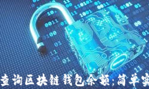 
如何快速查询区块链钱包余额：简单实用的方法