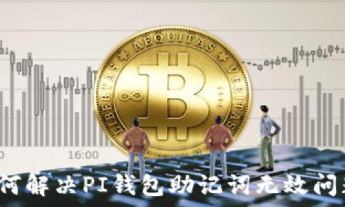   
如何解决PI钱包助记词无效问题？