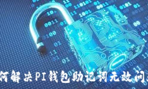   
如何解决PI钱包助记词无效问题？