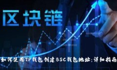 如何使用TP钱包创建BSC钱包