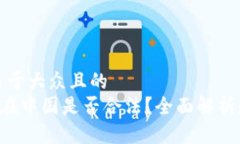 思考一个易于大众且的 