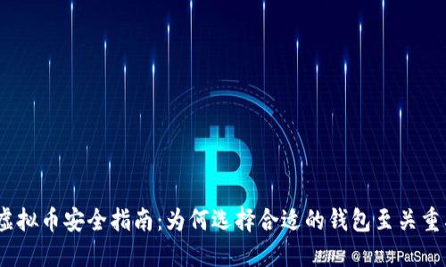 :虚拟币安全指南：为何选择合适的钱包至关重要