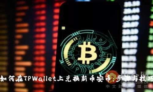 如何在TPWallet上兑换新币安币：步骤与技巧