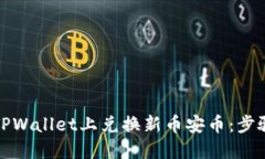 如何在TPWallet上兑换新币安