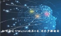 如何通过TPWallet购买U币：