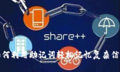 如何利用助记词轻松记忆