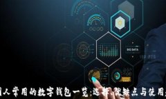 美国人常用的数字钱包一