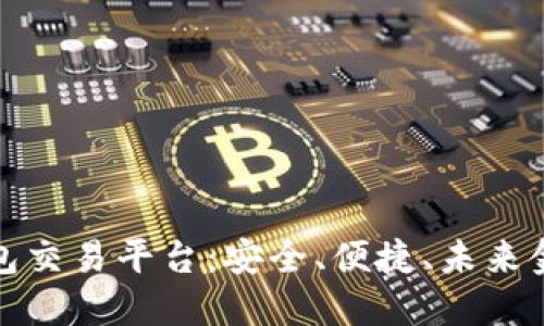 区块链钱包交易平台：安全、便捷、未来金融的关键