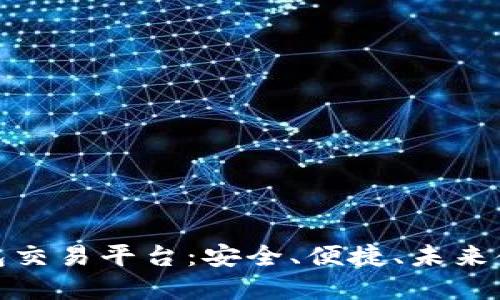 区块链钱包交易平台：安全、便捷、未来金融的关键