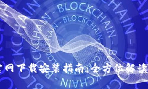 TPWallet老版官网下载安装指南：全方位解读与常见问题解析