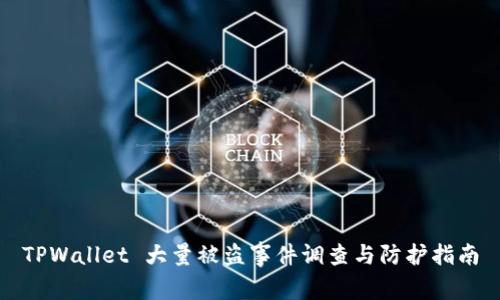 TPWallet 大量被盗事件调查与防护指南