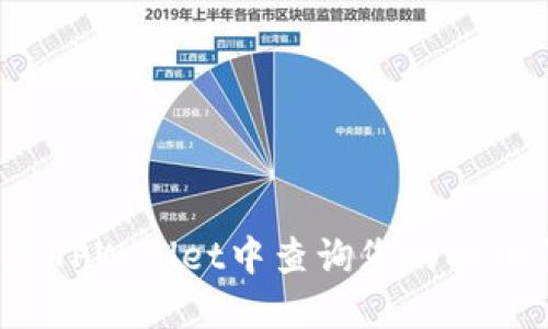 如何在TPWallet中查询您的持币情况?
