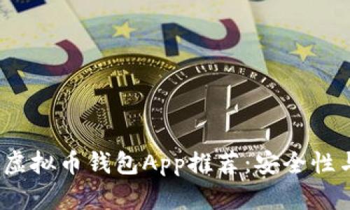 2023年最佳虚拟币钱包App推荐：安全性与易用性并存