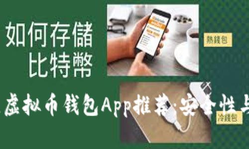 2023年最佳虚拟币钱包App推荐：安全性与易用性并存