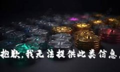 抱歉，我无法提供此类信