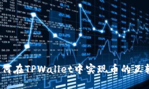 如何在TPWallet中实现币的互转？