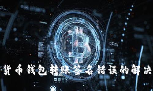 加密货币钱包转账签名错误的解决指南