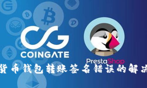 加密货币钱包转账签名错误的解决指南