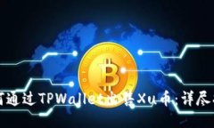 如何通过TPWallet出售Xu币：