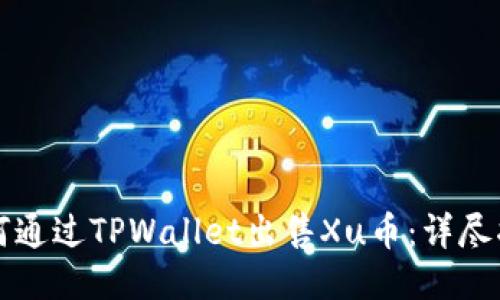 如何通过TPWallet出售Xu币：详尽指南