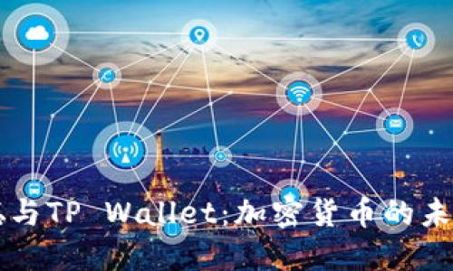 中本聪与TP Wallet：加密货币的未来探索