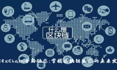 OKExChain全新动态：掌握区