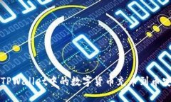 如何将TPWallet中的数字货币
