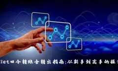 TPWallet口令转账全转出指南
