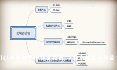 TPWallet口令转账全转出指南：从新手到高手的操作步骤
