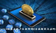 TPWallet被盗后账户还能用吗