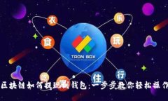 区块链如何提现到钱包：