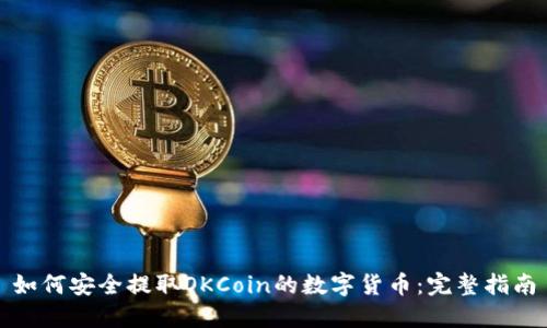 如何安全提取OKCoin的数字货币：完整指南