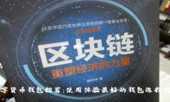 数字货币钱包推荐：使用