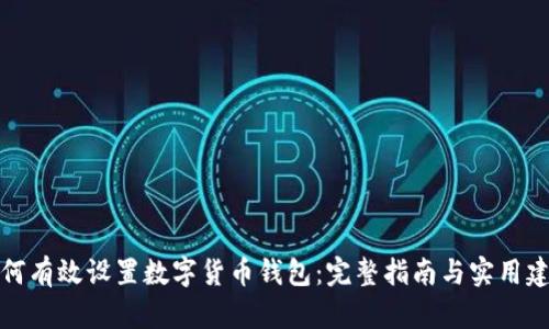 如何有效设置数字货币钱包：完整指南与实用建议