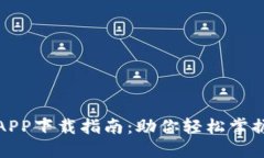 最新数字货币APP下载指南