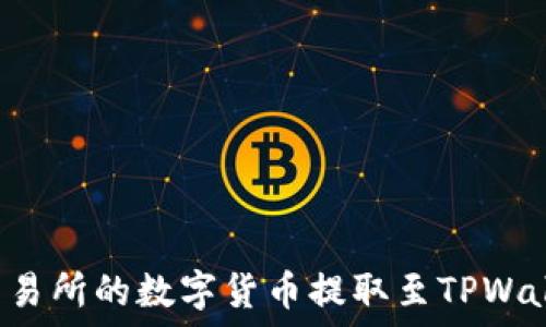   
如何将ZET（ZT）交易所的数字货币提取至TPWallet：一步一步指南