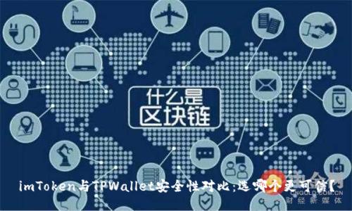 imToken与TPWallet安全性对比：选哪个更可信？