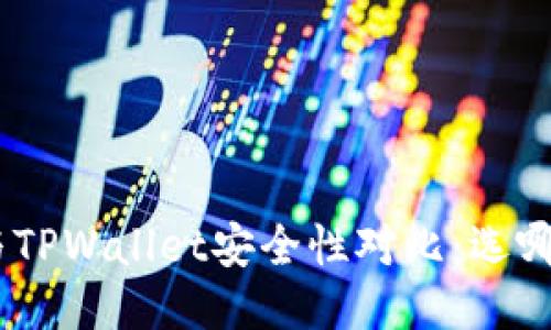 imToken与TPWallet安全性对比：选哪个更可信？