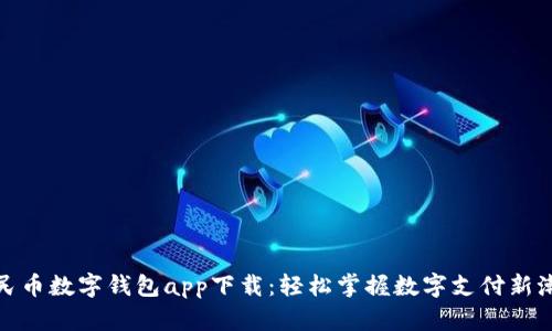 人民币数字钱包app下载：轻松掌握数字支付新潮流