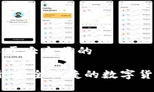 思考一个易于大众且的

易币交易所：安全便捷的数字货币交易平台