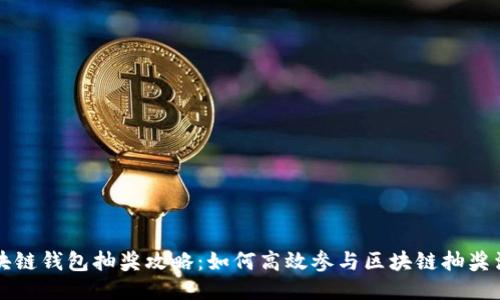 区块链钱包抽奖攻略：如何高效参与区块链抽奖活动