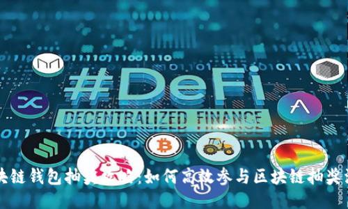 区块链钱包抽奖攻略：如何高效参与区块链抽奖活动
