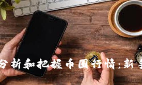 如何准确分析和把握币圈行情：新手必看指南
