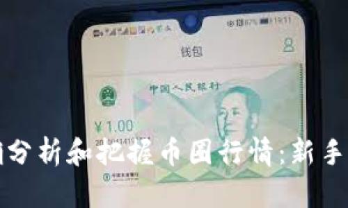 如何准确分析和把握币圈行情：新手必看指南