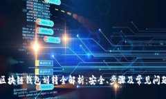区块链钱包划转全解析：