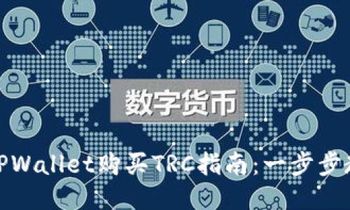 安全便捷的TPWallet购买TRC指南：一步步教你轻松操作