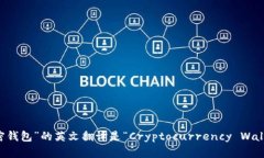 “加密钱包”的英文翻译